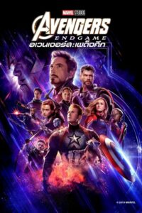 ดูหนังออนไลน์ Avengers Endgame อเวนเจอร์ส เผด็จศึก (2019)