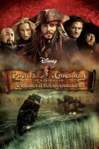 ดูหนังออนไลน์ฟรี Pirates of the Caribbean At World’s End ไพเร็ท ออฟ เดอะ คาริบเบี้ยน 3 ผจญภัยล่าโจรสลัดสุดขอบโลก (2007)