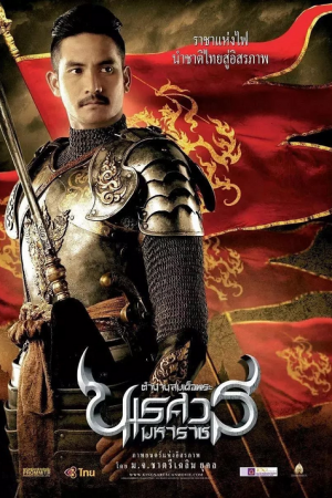 ดูหนังออนไลน์ King Naresuan 1 ตํานานสมเด็จพระนเรศวรมหาราช ภาค 1 องค์ประกันหงสา (2007)