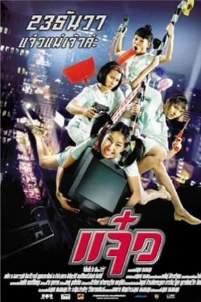 ดูหนังออนไลน์ Jaew (2004) แจ๋ว