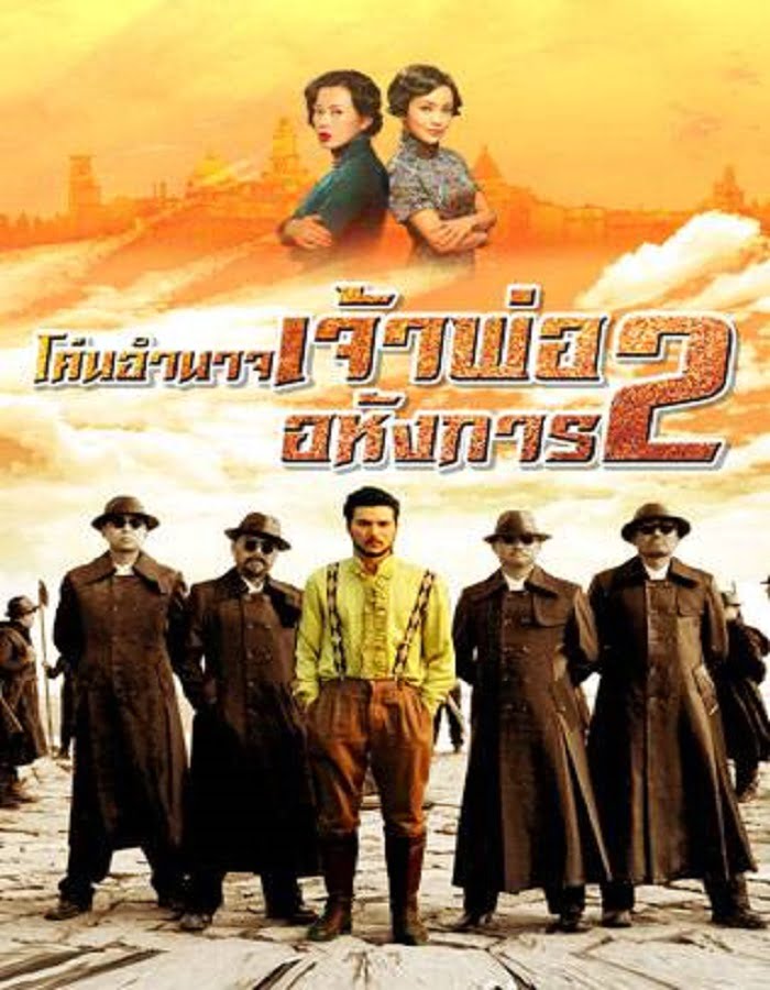 ดูหนังออนไลน์ฟรี Lord of Shanghai 2 (2020) โค่นอำนาจเจ้าพ่ออหังการ ภาค 2