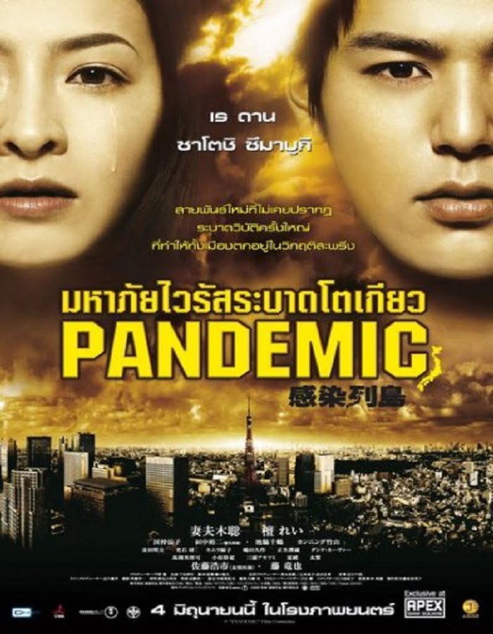 ดูหนังออนไลน์ Pandemic (2009) มหาภัยไวรัส ระบาดโตเกียว