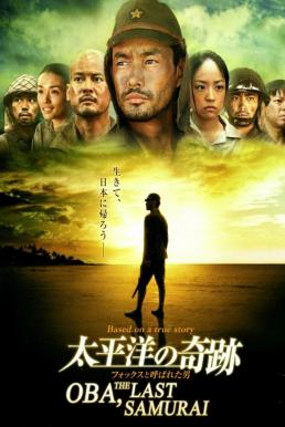 ดูหนังออนไลน์ฟรี Oba: The Last Samurai (2011) โอบะ ร้อยเอกซามูไร