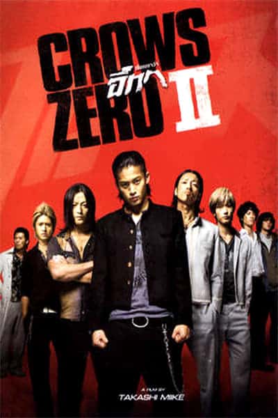 ดูหนังออนไลน์ฟรี Crows Zero II (2009) โคร์ว ซีโร่ เรียกเขาว่าอีกา 2