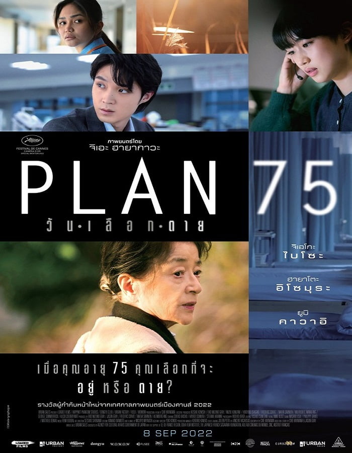 ดูหนังออนไลน์ Plan 75 (2022) วันเลือกตาย
