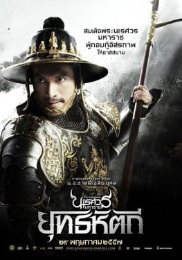 ดูหนังออนไลน์ King Naresuan 5 (2014) ตำนานสมเด็จพระนเรศวรมหาราช ๕ ยุทธหัตถี