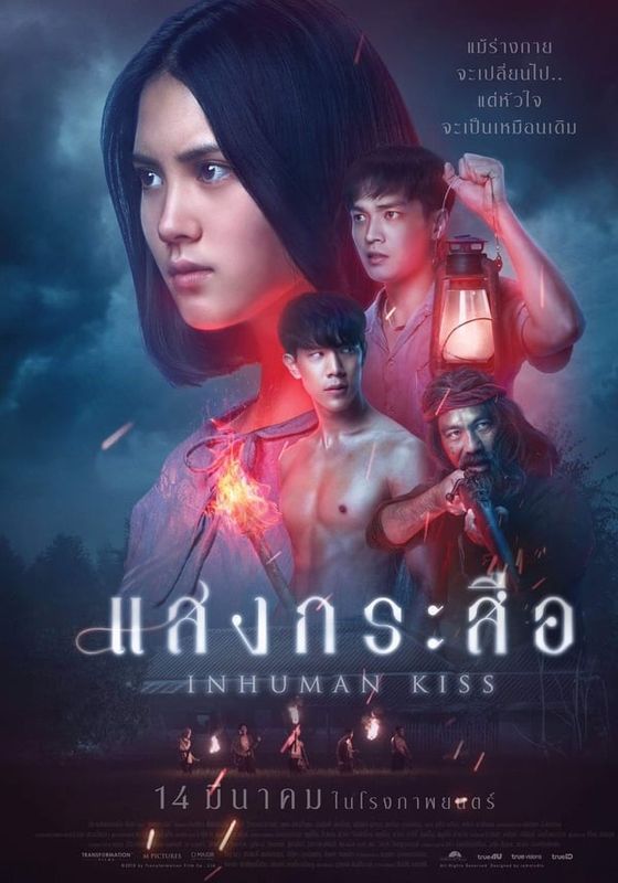 INHUMAN KISS                แสงกระสือ                2019