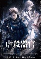 Genocidal Organ                อวัยวะฆ่าล้างเผ่าพันธุ์                2017