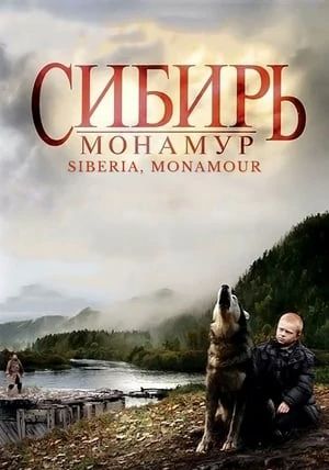 Siberia Monamour                                2011