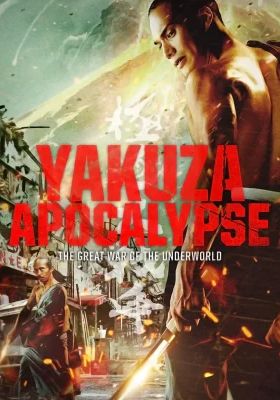 Yakuza Apocalypse                ยากูซ่า ปะทะ แวมไพร์                2015