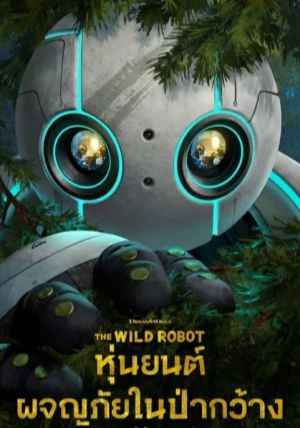 The Wild Robot                หุ่นยนต์ผจญภัยในป่ากว้าง                2024